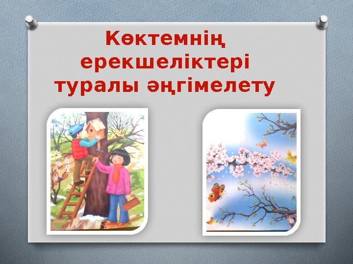 Көктемнің ерекшеліктері туралы әңгімелету