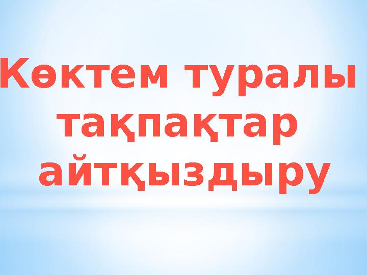 Көктем туралы тақпақтар айтқыздыру
