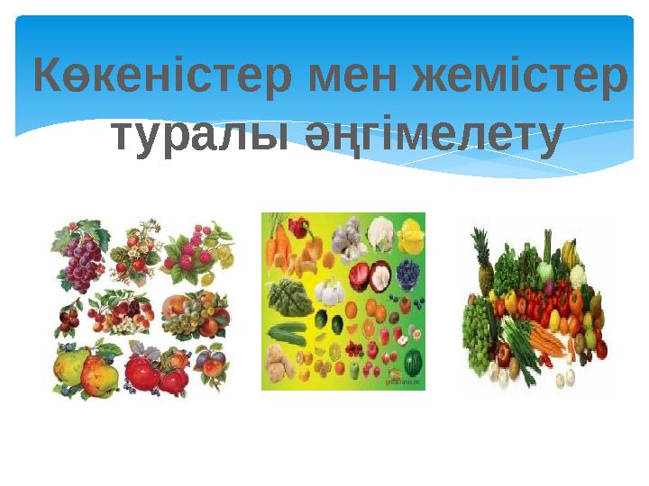 Көкеністер мен жемістер туралы әңгімелету