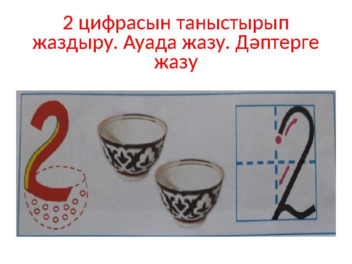 2 цифрасын таныстырып жаздыру. Ауада жазу. Дәптерге жазу