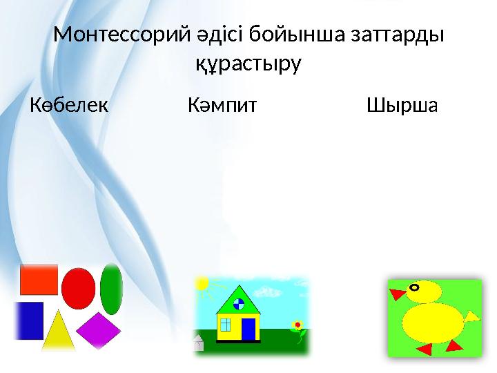 Монтессорий әдісі бойынша заттарды құрастыру Көбелек Кәмпит Шырша