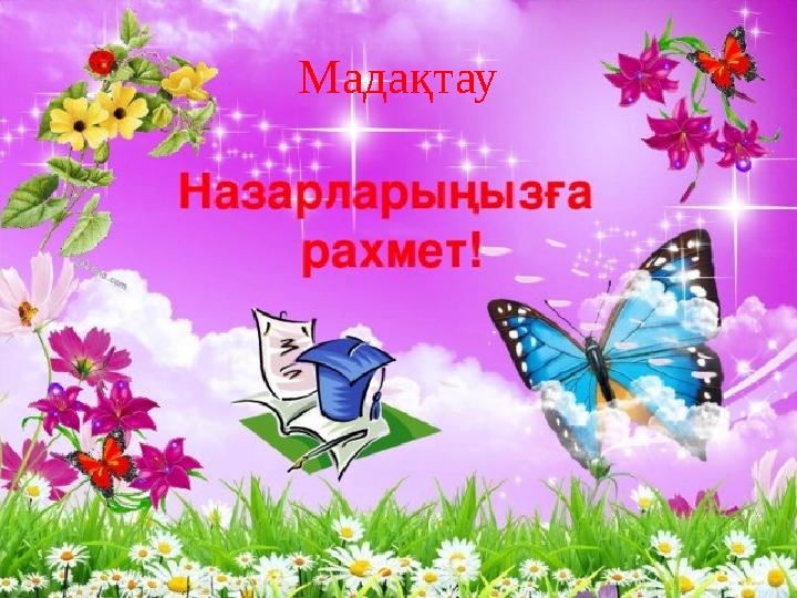 Мадақтау