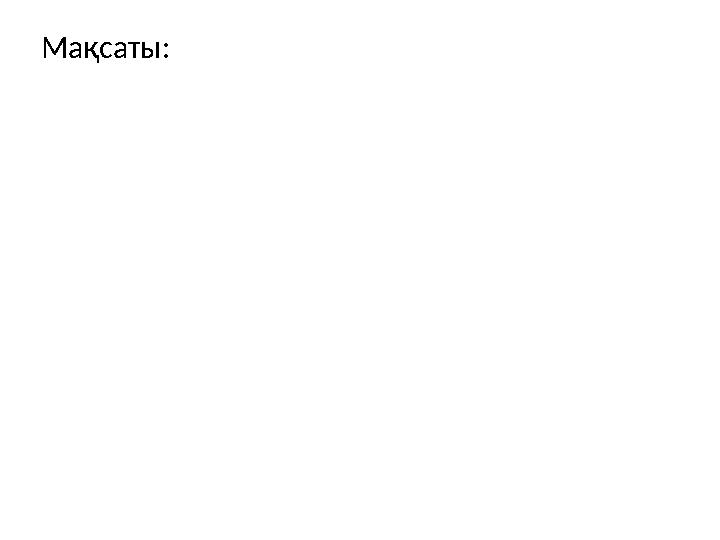 Мақсаты: