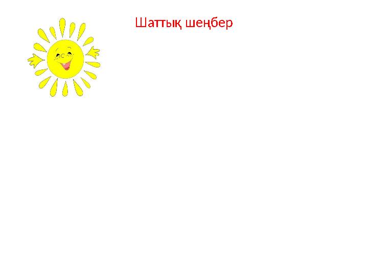 Шаттық шеңбер