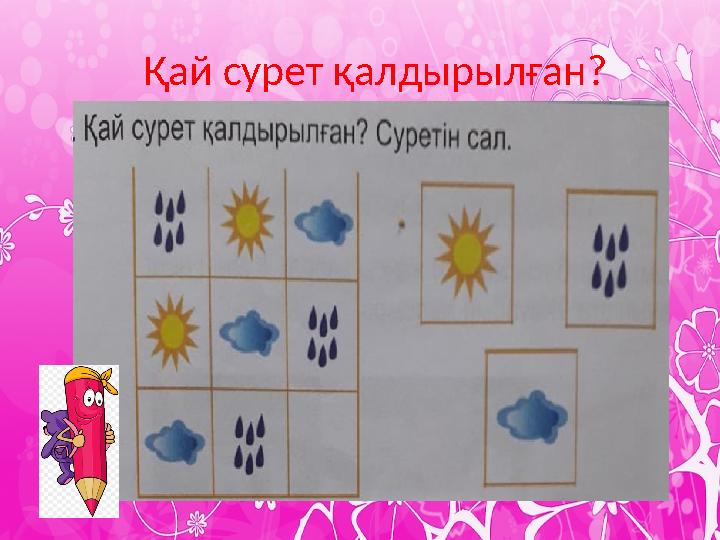 Қай сурет қалдырылған?