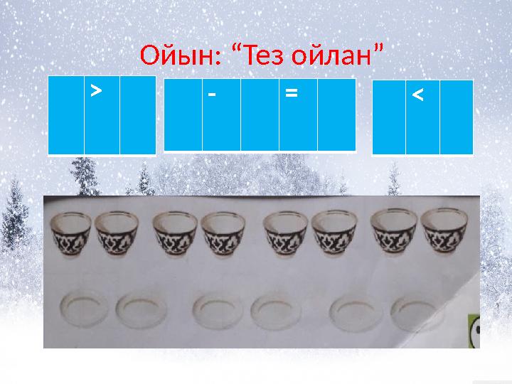 Ойын: “Тез ойлан” > - = <