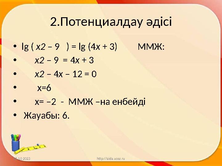 2.Потенциалдау әдісі • lg ( x 2 – 9 ) = lg (4 x + 3) ММЖ : • x 2 – 9 = 4 x + 3 • x 2 –