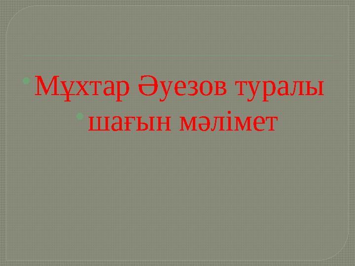  Мұхтар Әуезов туралы  шағын мәлімет