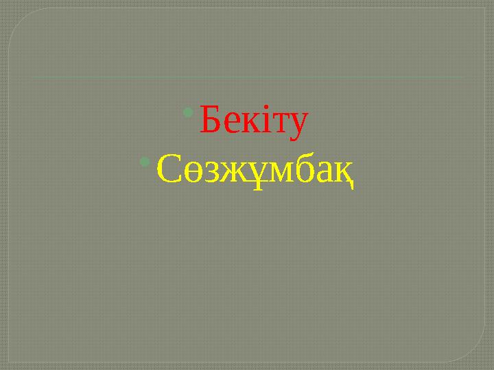  Бекіту  Сөзжұмбақ