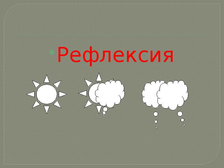  Рефлексия
