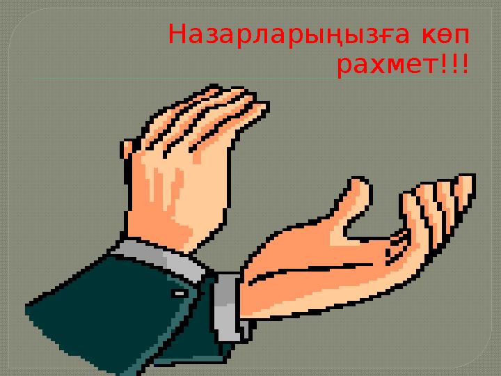 Назарларыңызға көп рахмет!!!