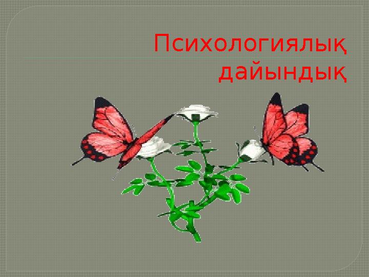 Психологиялық дайындық