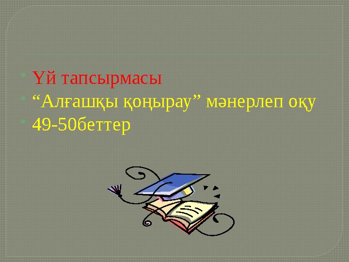  Үй тапсырмасы  “ Алғашқы қоңырау” мәнерлеп оқу  49-50беттер