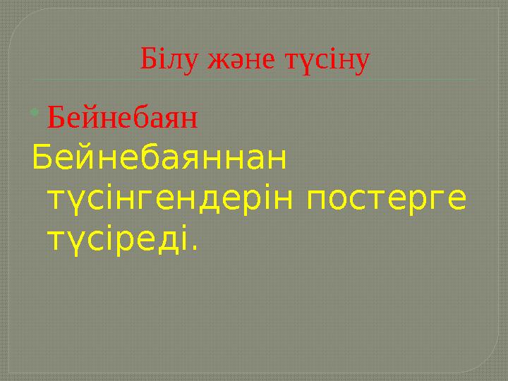 Білу және түсіну  Бейнебаян Бейнебаяннан түсінгендерін постерге түсіреді.