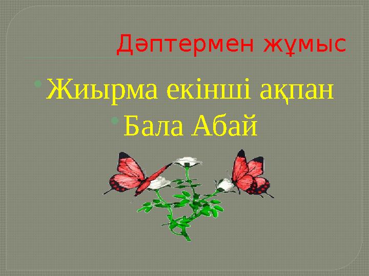 Дәптермен жұмыс  Жиырма екінші ақпан  Бала Абай