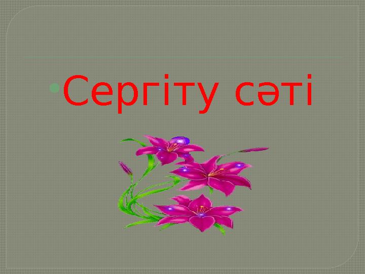  Сергіту сәті