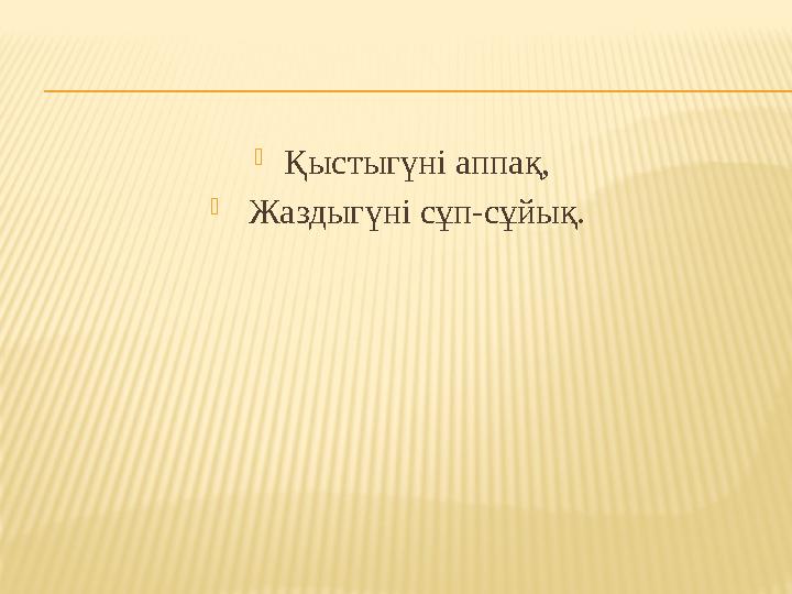  Қыстыгүні аппақ,  Жаздыгүні сұп-сұйық.