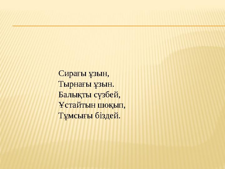 Сирағы ұзын, Тырнағы ұзын. Балықты сүзбей, Ұстайтын шоқып, Тұмсығы б i здей.