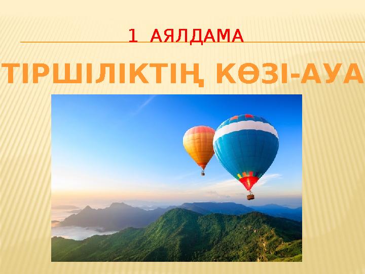 1 АЯЛДАМА ТІРШІЛІКТІҢ КӨЗІ-АУА