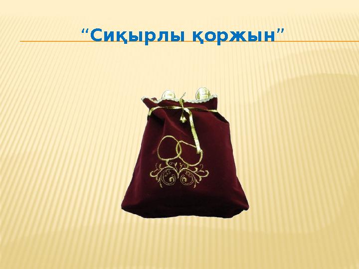“ Сиқырлы қоржын ”