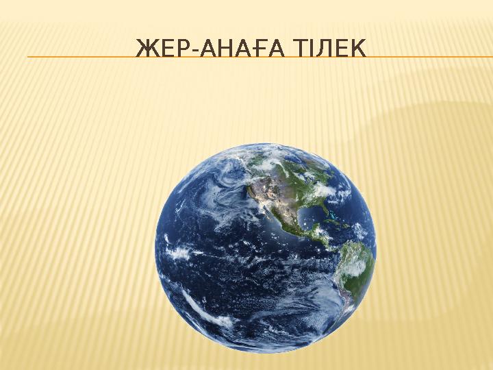 ЖЕР-АНАҒА ТІЛЕК