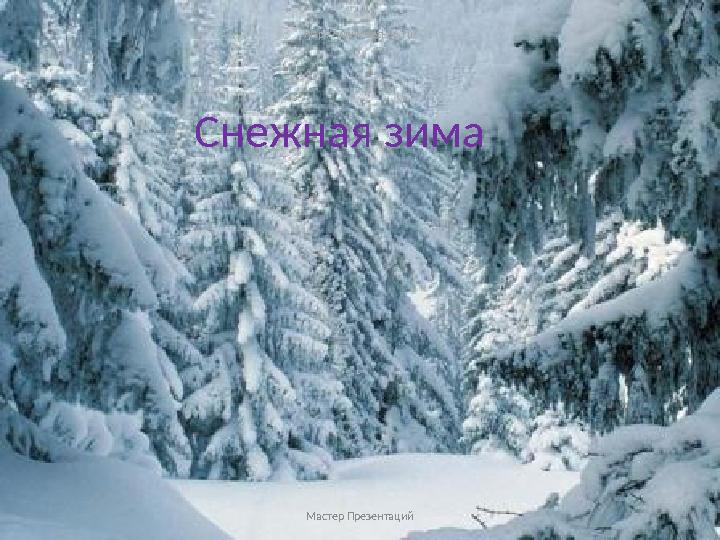 Снежная зима Мастер Презентаций http://www.deti-66.ru /