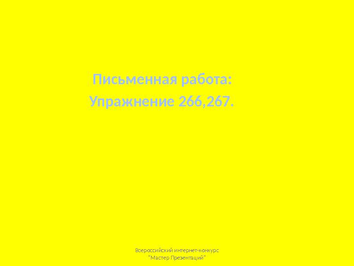 Письменная работа: Упражнение 266,267. Всероссийский и