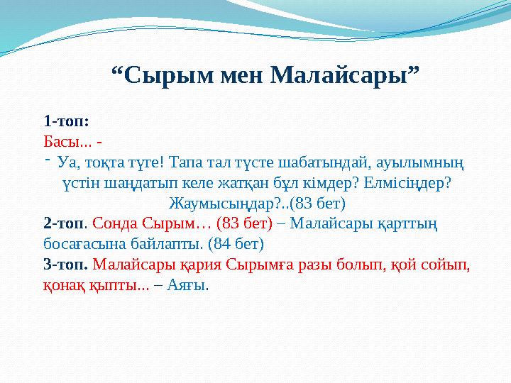 “ Сырым мен Малайсары” 1-топ: Басы... - - Уа, тоқта түге! Тапа тал түсте шабатындай, ауылымның үстін шаңдатып келе жатқан бұл