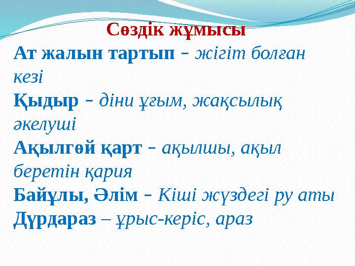 Сөздік жұмысы Ат жалын тартып – жігіт болған кезі Қыдыр – діни ұғым, жақсылық әкелуші Ақылгөй қарт – ақылшы, ақыл