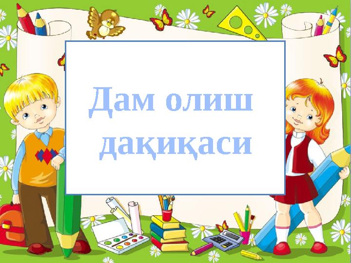 ProPowerPoint.Ru Дам олиш дақиқаси