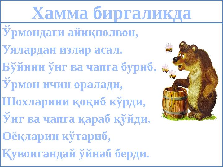 ProPowerPoint.Ru Хамма биргаликда Ўрмондаги айиқполвон, Уялардан излар асал. Бўйнин ўнг ва чапга буриб, Ўрмон ичин оралади,