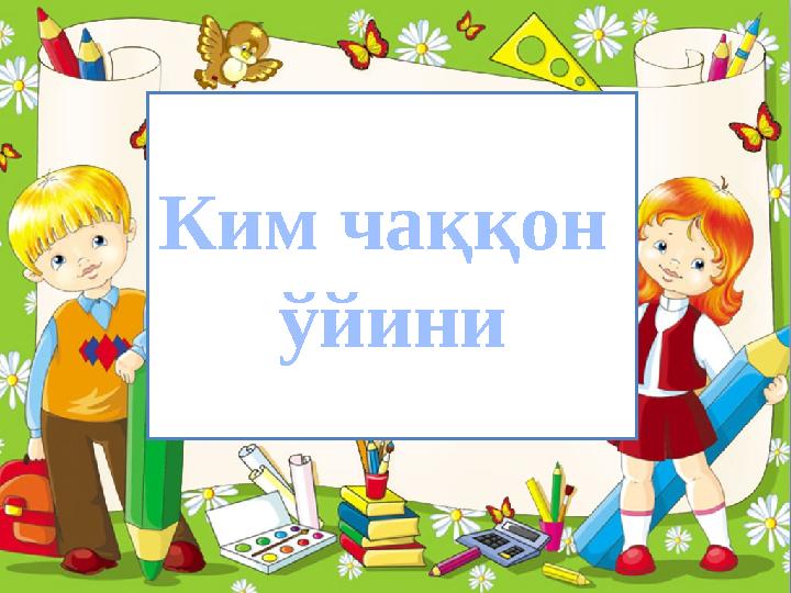 ProPowerPoint.Ru Ким чаққон ўйини