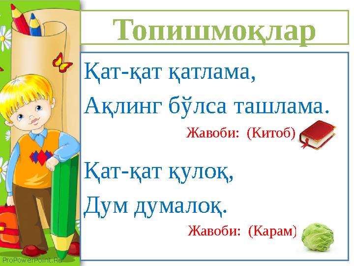 ProPowerPoint.Ru Топишмоқлар Қат-қат қатлама, Ақлинг бўлса ташлама. Жавоби: (Китоб) Қат-қат қулоқ