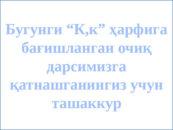 ProPowerPoint.Ru Бугунги “К,к” ҳарфига бағишланган очиқ дарсимизга қатнашганингиз учун ташаккур
