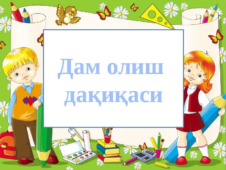 ProPowerPoint.Ru Дам олиш дақиқаси