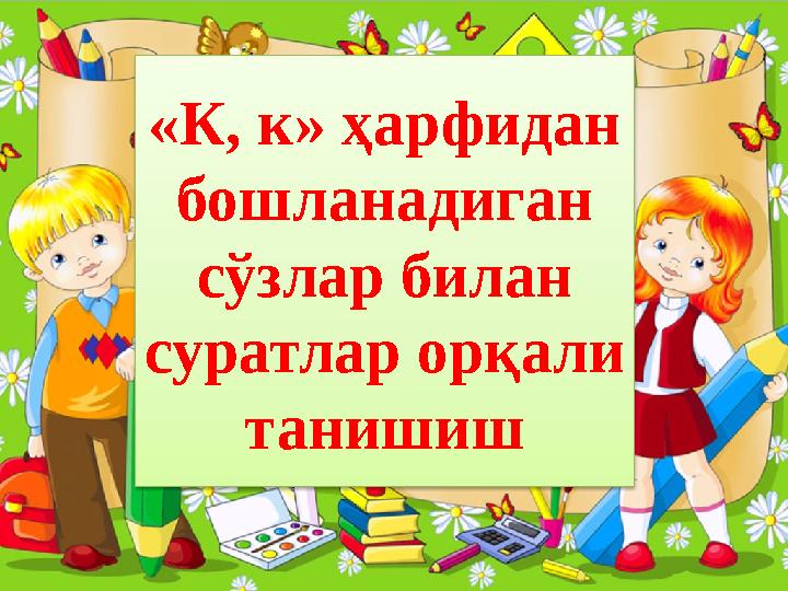 ProPowerPoint.Ru «К, к» ҳарфидан бошланадиган сўзлар билан суратлар орқали танишиш