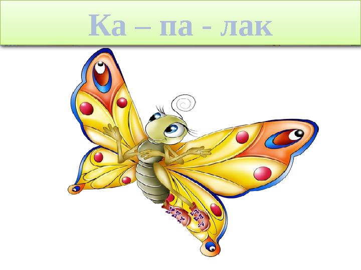 ProPowerPoint.Ru Ка – па - лак