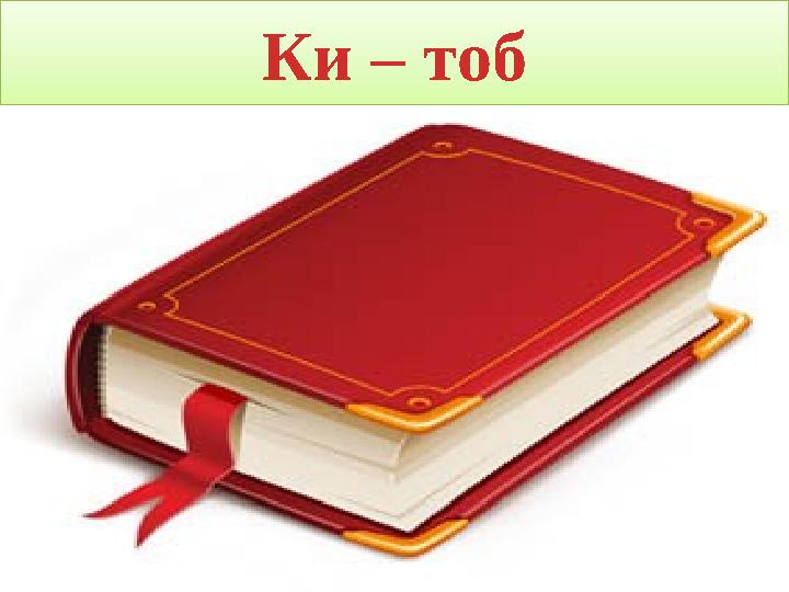 ProPowerPoint.Ru Ки – тоб