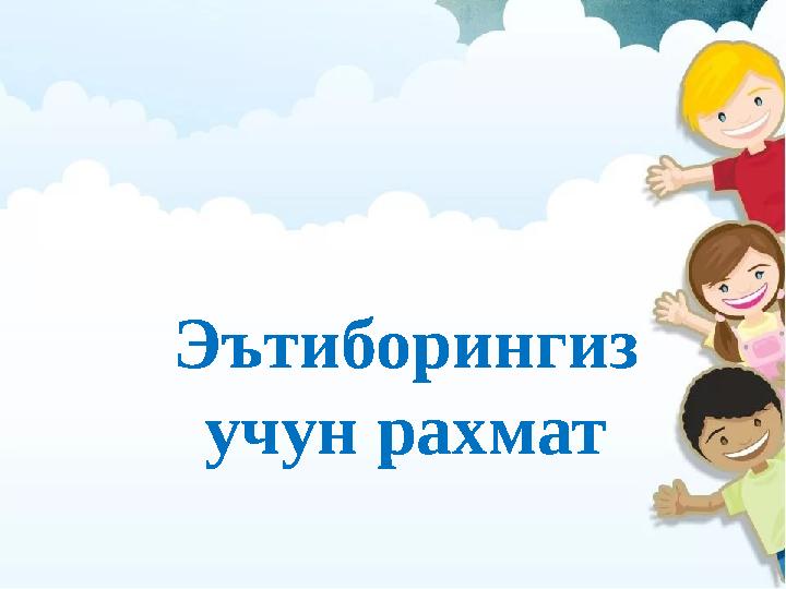 Эътиборингиз учун рахмат