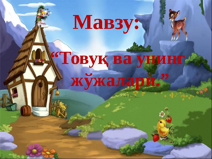 Мавзу: “ Товуқ ва унинг жўжалари.”