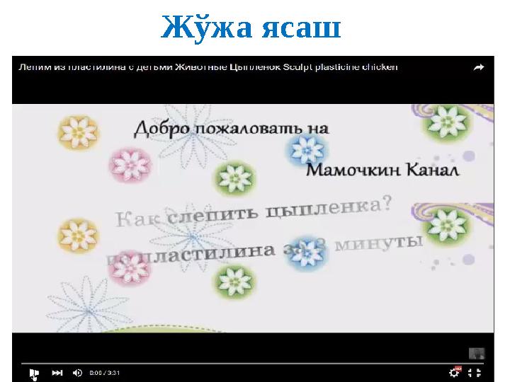 Жўжа ясаш