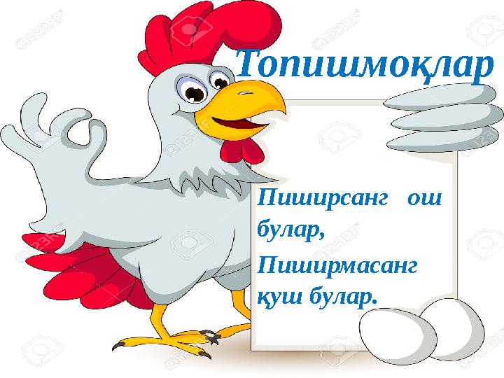 Пиширсанг ош бул а р, Пиширмасанг қуш булар. Топишмоқлар