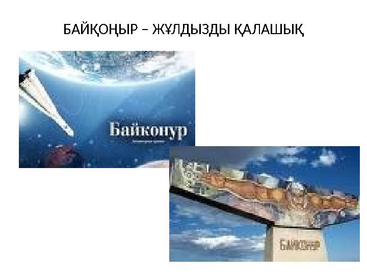БАЙҚОҢЫР – ЖҰЛДЫЗДЫ ҚАЛАШЫҚ