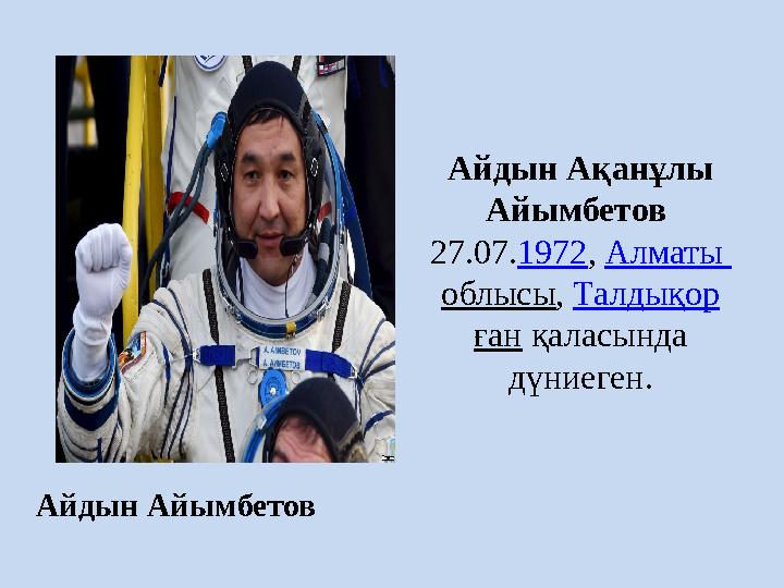 Айдын Ақанұлы Айымбетов 27.07. 1972 , Алматы облысы , Талдықор ған қаласында дүниеген. Айдын Айымбетов