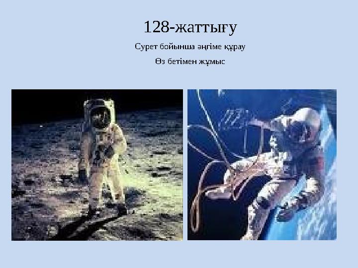 128-жаттығу Сурет бойынша әңгіме құрау Өз бетімен жұмыс
