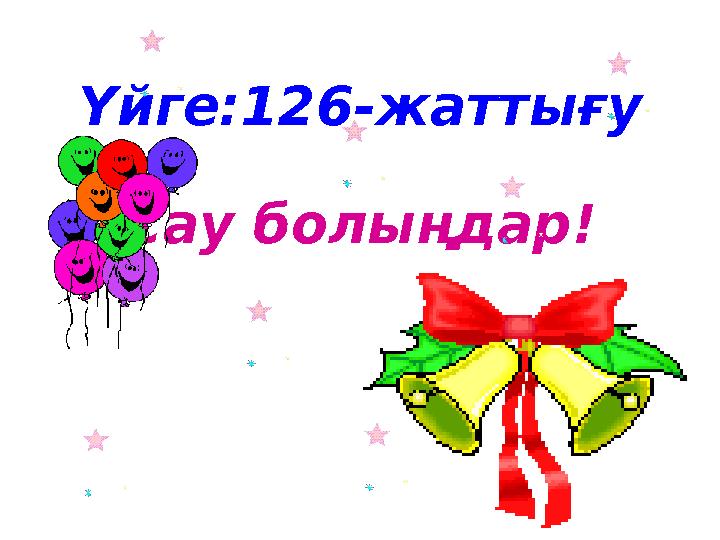 Үйге:126-жаттығу Сау болыңдар!