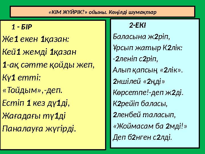 «КІМ ЖҮЙРІК?» ойыны. Көңілді шумақтар 1 - БІР Же 1 екен 1 қазан: Кей 1 жемді 1 қазан 1 -ақ сәтте қойды жеп, Кү 1 етті