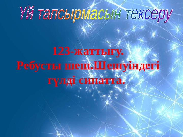 123-жаттығу. Ребусты шеш.Шешуіндегі гүлді сипатта.