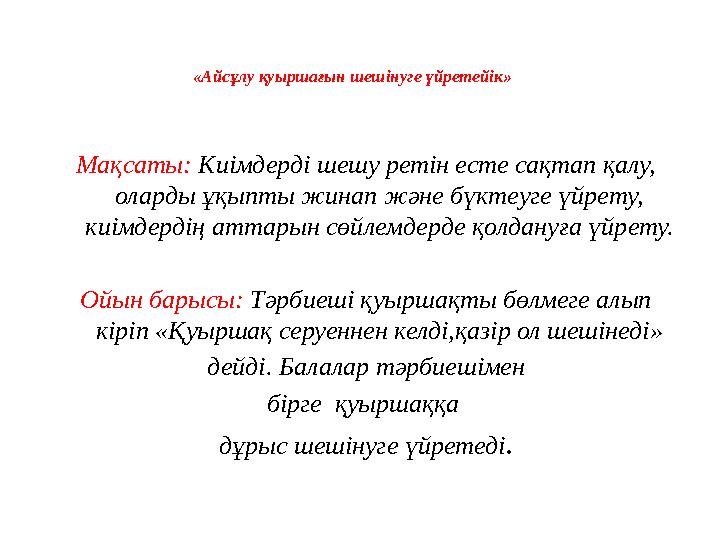 «Айсұлу қуыршағын шешінуге үйретейік» Мақсаты: Киімдерді шешу ретін есте сақтап қалу, оларды ұқыпты жинап және бүктеуге үйрету