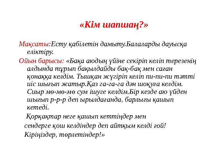 «Кім шапшаң?» Мақсаты :Есту қабілетін дамыту.Балаларды дауысқа еліктіру. Ойын барысы: «Бақа аюдың үйіне секіріп келіп терезені